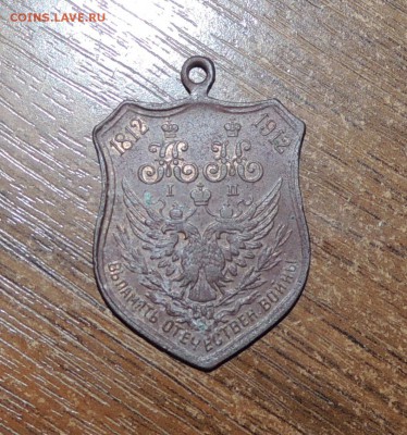 Жетон В память войны 1812гАлександр-1до31.01.15г.22:00(мск) - DSCN9277.JPG