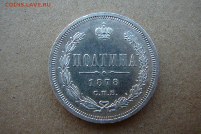 полтина 1878 - xf7NrO_k3es