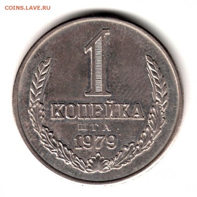 1 копейка 1979 год АВТОВАЗ до 31.01.15г - Копия (3) IMG_0003