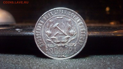 Re: 1 Рубль 1922 (ПЛ) 31.01.15 22.00 - 100_3977.JPG