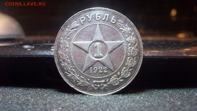 Re: 1 Рубль 1922 (ПЛ) 31.01.15 22.00 - 100_3975.JPG