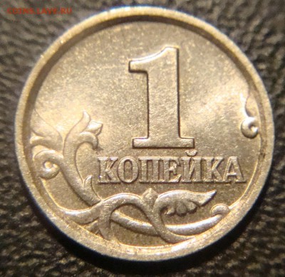 1 копейка 2004 г М с другим  кантом - 1 коп. 2004 м 4.JPG