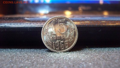15 копеек 1966 31.01.15 22.00 - 100_4042.JPG