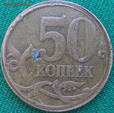 50к 2008г СП -брак или очУмелые ручки? - 50 2008 1.JPG