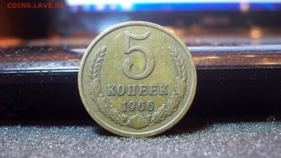 5 копеек 1966 до 31.01.2015 22.00 - 100_4014.JPG