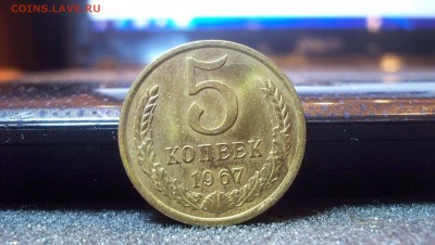 5 копеек 1967 до 31.01.2015 22.00 - 100_4018.JPG