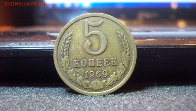 5 копеек 1969 до 31.01.2015 22.00 - 100_4026.JPG
