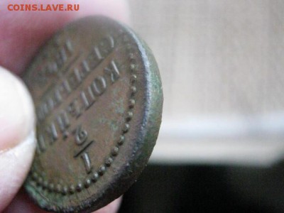 2 Копейки Серебром 1843 ЕМ. Желтая. До 31.01.2015г. - 080.JPG