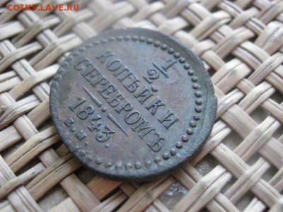 2 Копейки Серебром 1843 ЕМ. Желтая. До 31.01.2015г. - 074.JPG