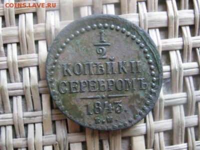 2 Копейки Серебром 1843 ЕМ. Желтая. До 31.01.2015г. - 072.JPG