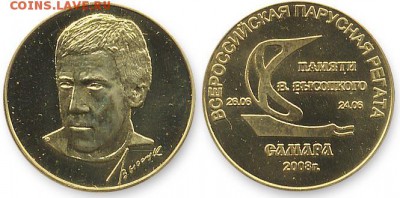КИНЕМАТОГРАФ на монетах и жетонах - Всероссийская парусная регата памяти В.Высоцкого, 24-26 июня 2008г., г.Самара