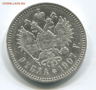 1 рубль 1907 - 1907