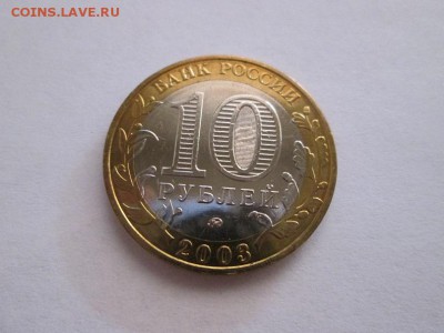 10р. 2003г. Дорогобуж. Без обращения!! до 25.01.15 22.00 - IMG_5231б
