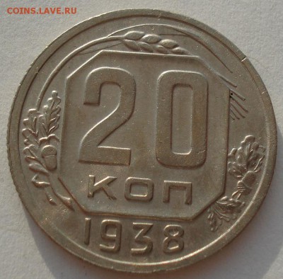 20 копеек 1938 СССР до 22:00 28.01.15 - 4972231122