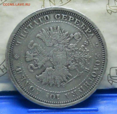 Полтина 1880 г. ФУФЛО или Правильная монета. - DSCN0707.JPG