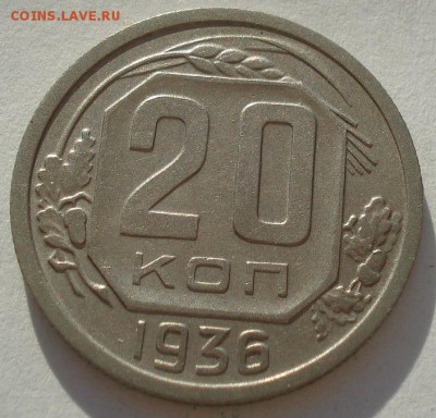 20 копеек 1936 СССР до 22:00 28.01.15 - 4972243202