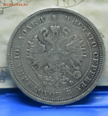 Полтина 1880 г. ФУФЛО или Правильная монета. - DSCN0706.JPG
