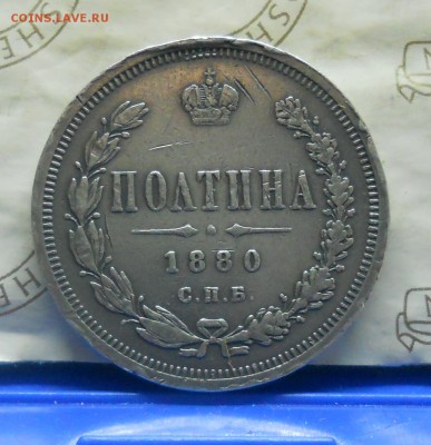 Полтина 1880 г. ФУФЛО или Правильная монета. - DSCN0704.JPG