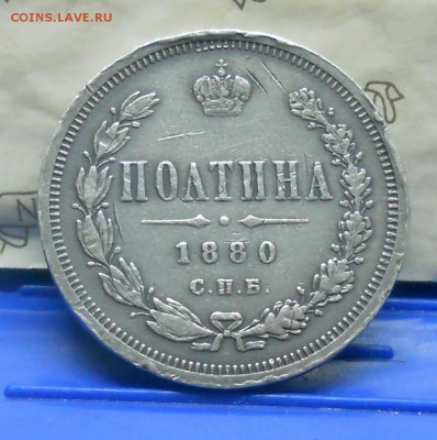 Полтина 1880 г. ФУФЛО или Правильная монета. - DSCN0703.JPG