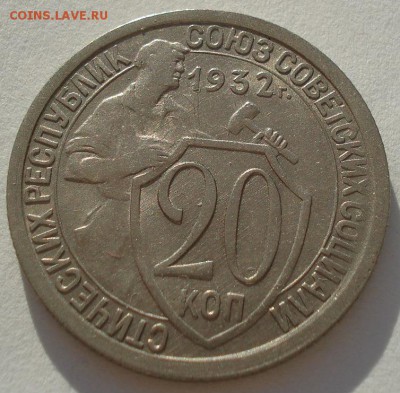 20 копеек 1932 СССР "одна ость" до 22:00 28.01.15 - 4972247895_1