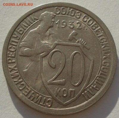 20 копеек 1932 СССР "одна ость" до 22:00 28.01.15 - 4972247895