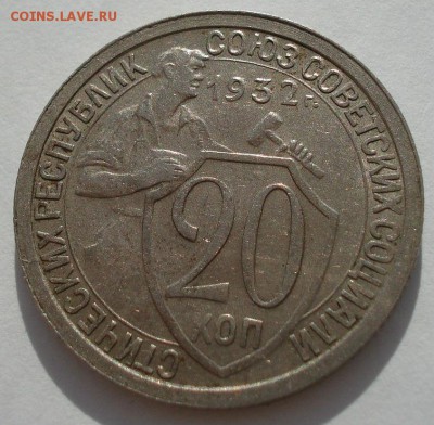 20 копеек 1932 XF+ СССР до 22:00 28.01.15 - 4972247678