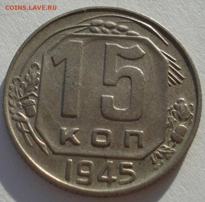 15 копеек 1945 XF СССР до 22:00 28.01.15 - 4972252943