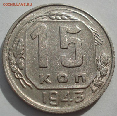 15 копеек 1943 XF СССР до 22:00 28.01.15 - 4972250543