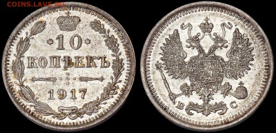 10 копеек 1917 - 10`17