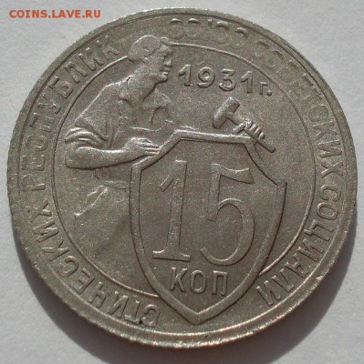 15 копеек 1931 аUNC СССР до 22:00 28.01.15 - 4972265493_1