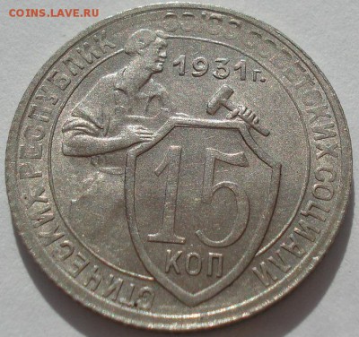 15 копеек 1931 аUNC СССР до 22:00 28.01.15 - 4972265493