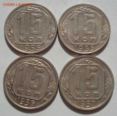 15 копеек 1955-1957гг - 4шт СССР до 22:00 28.01.15 - 4972250442
