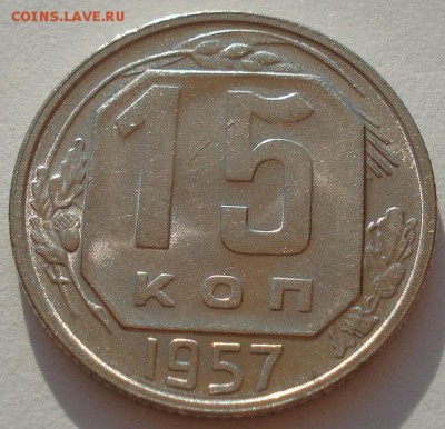15 копеек 1946 и 1957гг аUNC СССР до 22:00 28.01.15 - 4972250473