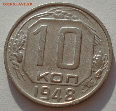 10 копеек 1948,1949гг СССР до 22:00 28.01.15 - 4972269274