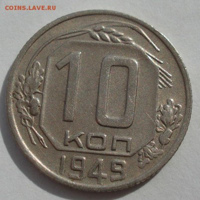 10 копеек 1948,1949гг СССР до 22:00 28.01.15 - 4972269255