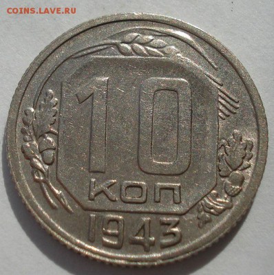 10 копеек 1943 XF СССР до 22:00 28.01.15 - 4972272211_1