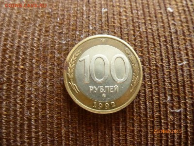 100 руб ммд 1992 Оценка - P1110505.JPG