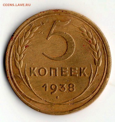 5 коп 1938 год.Оценка. - img325
