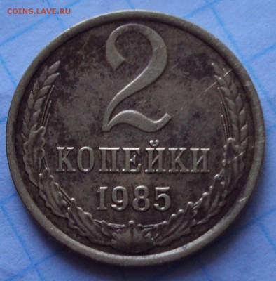 2 копейки 1985 уступ. - DSC04822.