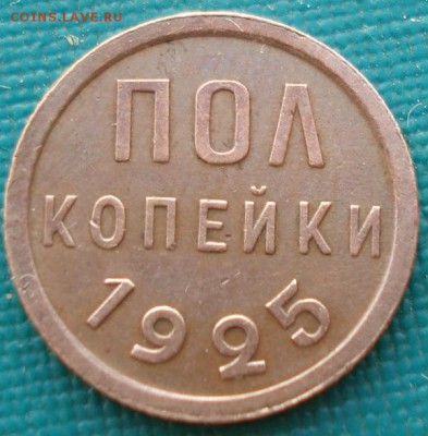 Полкопейки 1925 СССР до 22:00 28.01.15 - 4972386684