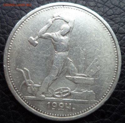 50 копеек 1924г. ТР, до 30.01.2015  23-00 - DSC01591.JPG