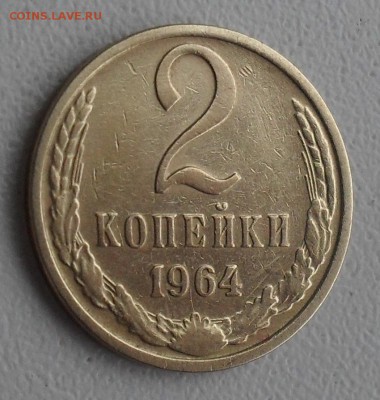 2 копейки 1964 - 2