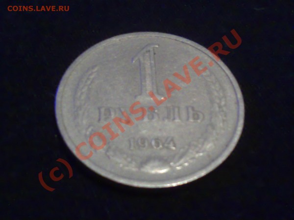 1 рубль СССР 1964, 1 рубль СССР 1987 года, 5 рулей СССР 1987 - 06012009145