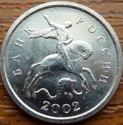 1 коп.2002г.М Шт.Г!!!До 1.02.2015г 14-00мск - P1070869.JPG