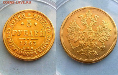 5 рублей 1863 !! до 28.01.2014 в 22:00 - 250120157094