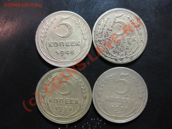 5 копеек 1926,30,31,46 гг_,_,_,_,__,_,до 23.05.10 - IMG_4988.JPG