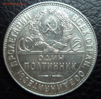 50 копеек 1924г. ТР  N2 , до 30.01.2015  23-00 - DSC01595.JPG
