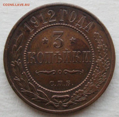 3 копейки 1912г. - IMG_4322
