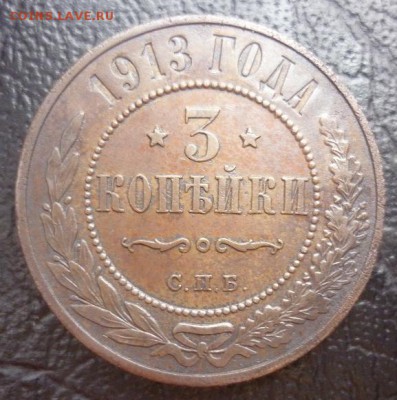 3 копейки 1913 2 штуки - 3 копейки 1913 1.2.JPG