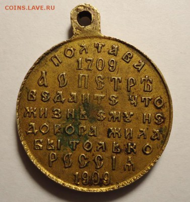 Медаль В память 200-летия Полтавской победы,оценка - DSC03689.JPG